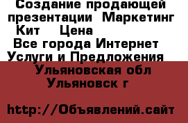 Создание продающей презентации (Маркетинг-Кит) › Цена ­ 5000-10000 - Все города Интернет » Услуги и Предложения   . Ульяновская обл.,Ульяновск г.